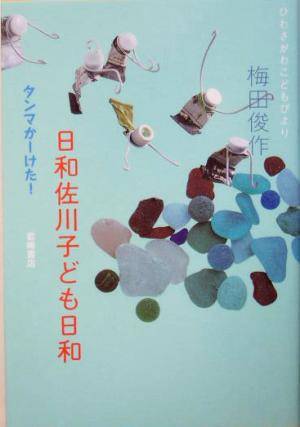 日和佐川子ども日和 タンマかーけた！