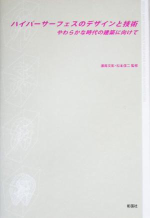 ハイパーサーフェスのデザインと技術 やわらかな時代の建築に向けて