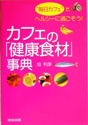 カフェの「健康食材」事典 “毎日カフェで