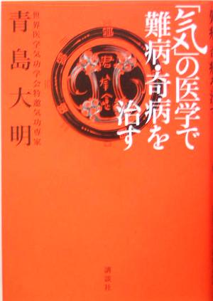 「気」の医学で難病・奇病を治す