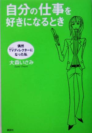 自分の仕事を好きになるとき 偶然TVディレクターになった私