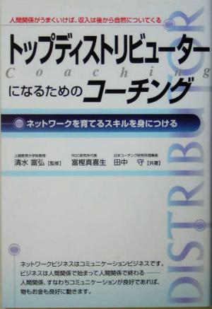 トップディストリビューターになるためのコーチング ネットワークを育てるスキルを身につける