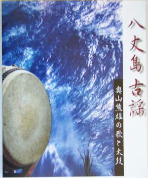 八丈島古謡 奥山熊雄の歌と太鼓