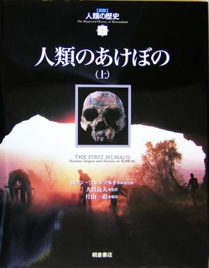 人類のあけぼの(上) 図説 人類の歴史1