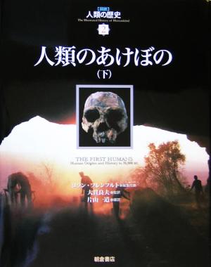 人類のあけぼの(下)図説 人類の歴史2