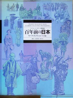 百年前の日本 モース・コレクション/写真編