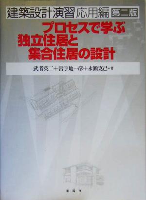 建築設計演習 応用編 プロセスで学ぶ独立住居と集合住居の設計