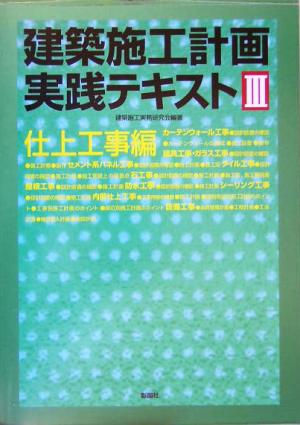 建築施工計画実践テキスト(3) 仕上工事編