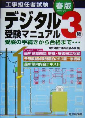 工事担任者試験 デジタル3種受験マニュアル(05年春版) 受験の手続きから合格まで