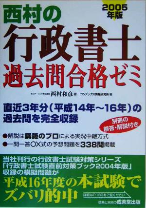 西村の行政書士過去問合格ゼミ(2005年版)