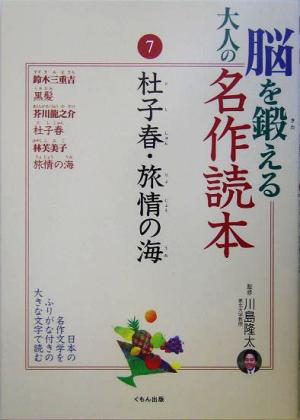 脳を鍛える大人の名作読本(7) 杜子春・旅情の海