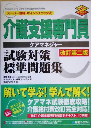 介護支援専門員試験対策標準問題集