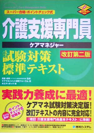 介護支援専門員試験対策標準テキスト