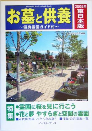 お墓と供養 東日本版(2005年)