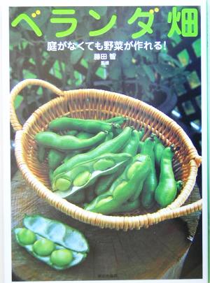 ベランダ畑 庭がなくても野菜が作れる！