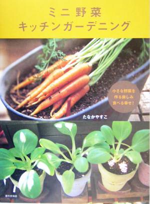 ミニ野菜キッチンガーデニング 小さな野菜を作る楽しみ食べる幸せ！