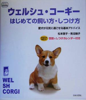 ウェルシュ・コーギーはじめての飼い方・しつけ方 愛犬が元気に過ごせる基本アドバイス f.i.t.books