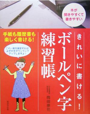 きれいに書ける！ボールペン字練習帳