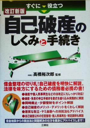 すぐに役立つ自己破産のしくみと手続き