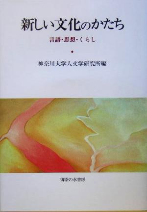 新しい文化のかたち 言語・思想・くらし 神奈川大学人文学研究叢書21