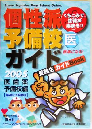 くちこみで生徒が集まる個性派予備校ガイド(2005年版) 医歯薬予備校編