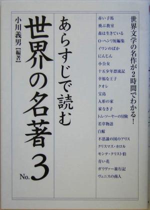 あらすじで読む世界の名著(No.3)楽書ブックス