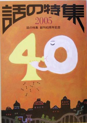 話の特集(2005)話の特集 創刊40周年記念