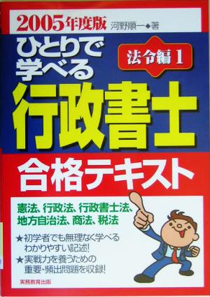 ひとりで学べる行政書士合格テキスト 法令編1(2005年度版)