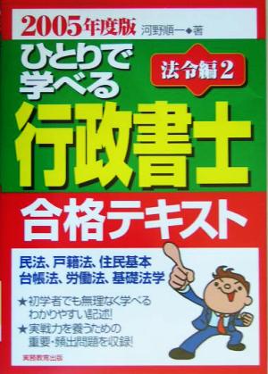 ひとりで学べる行政書士合格テキスト 法令編2(2005年度版)