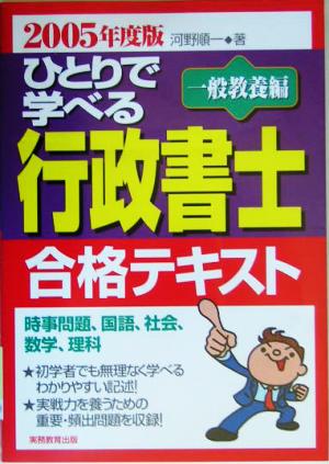 ひとりで学べる行政書士合格テキスト 一般教養編(2005年度版)