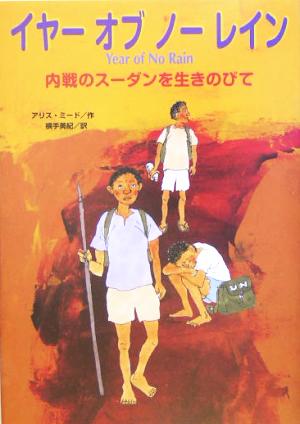 イヤー・オブ・ノー・レイン 内戦のスーダンを生きのびて 鈴木出版の海外児童文学3この地球を生きる子どもたち