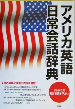 アメリカ英語日常会話辞典