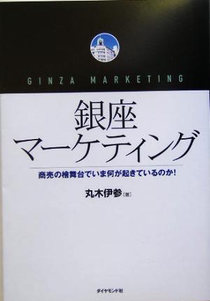 銀座マーケティング 商売の檜舞台でいま何が起きているのか！