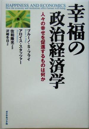 幸福の政治経済学 人々の幸せを促進するものは何か