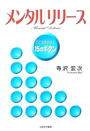 メンタルリリース こころをひらく15のボタン