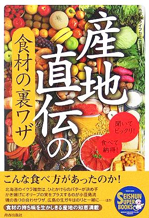 産地直伝の食材の裏ワザ SEISHUN SUPER BOOKS