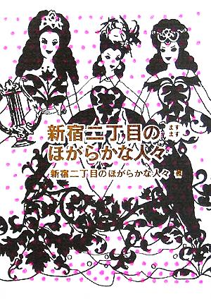 新宿二丁目のますますほがらかな人々