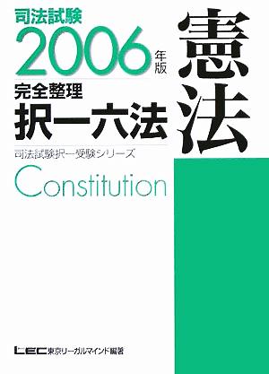 司法試験完全整理択一六法 憲法(2006年版)司法試験択一受験シリーズ