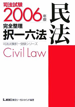 司法試験完全整理択一六法 民法(2006年版)司法試験択一受験シリーズ
