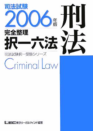 司法試験完全整理択一六法 刑法(2006年版)司法試験択一受験シリーズ