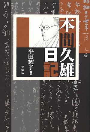 本間久雄日記