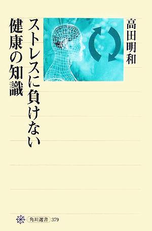 ストレスに負けない健康の知識 角川選書379