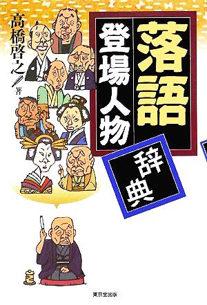 落語登場人物辞典