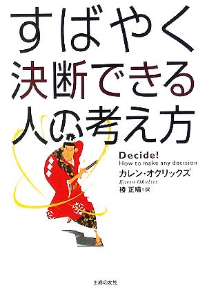 すばやく決断できる人の考え方