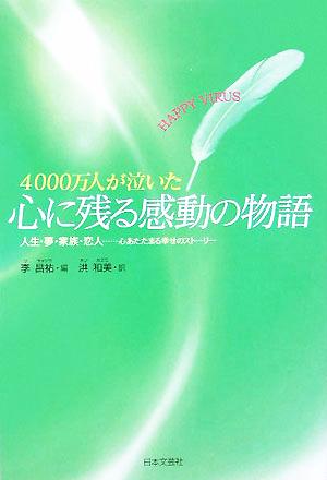 4000万人が泣いた心に残る感動の物語