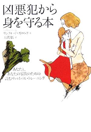 凶悪犯から身を守る本 あなたと、あなたの家族のための読むサバイバル・トレーニング