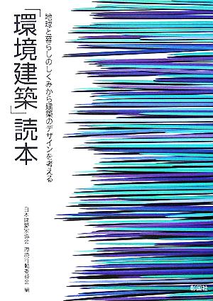 「環境建築」読本 地球と暮らしのしくみから建築のデザインを考える