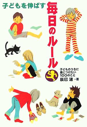 子どもを伸ばす毎日のルール 子どものうちに身につけたい100のこと