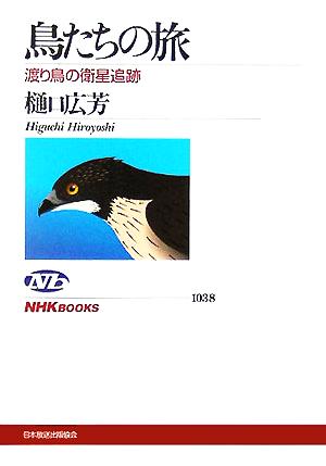 鳥たちの旅渡り鳥の衛星追跡NHKブックス1038