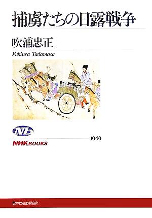 捕虜たちの日露戦争 NHKブックス1040